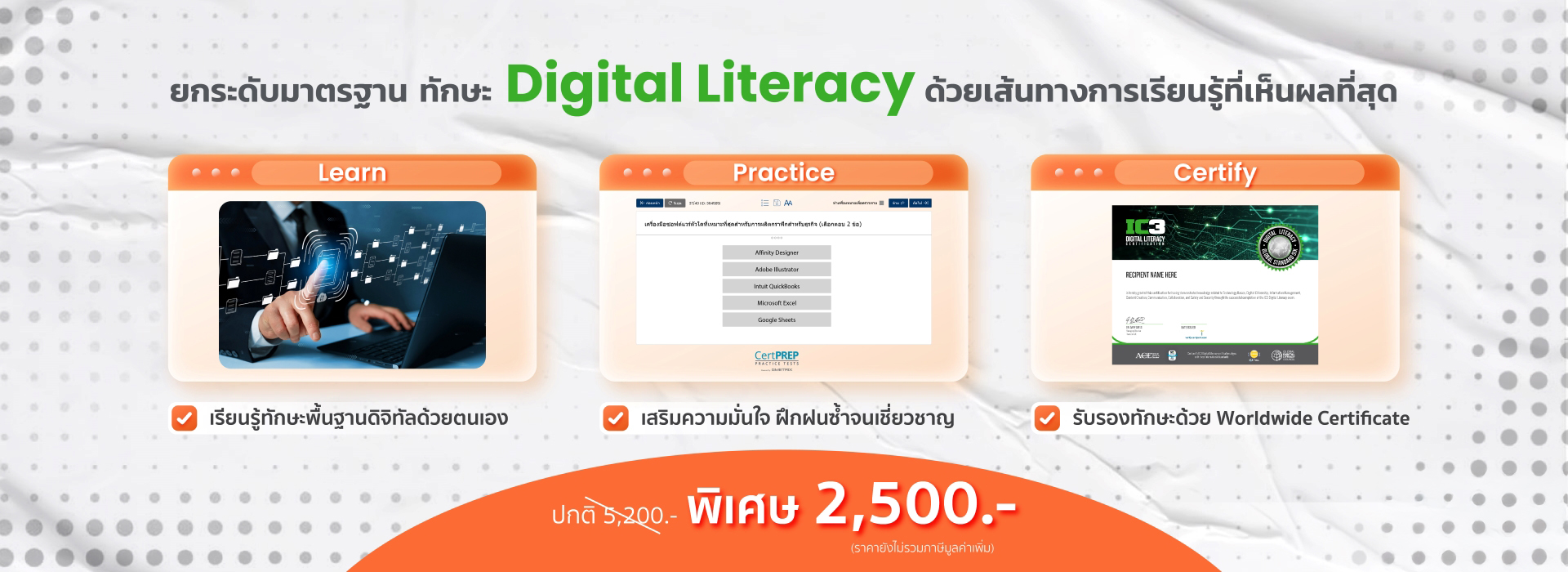 โปรโมชัน เรียนรู้ ฝึกฝน และสอบ IC3 Digital Literacy (GS6)