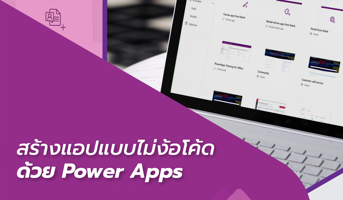 สร้างแอปแบบไม่ง้อโค้ด ด้วย Power Apps