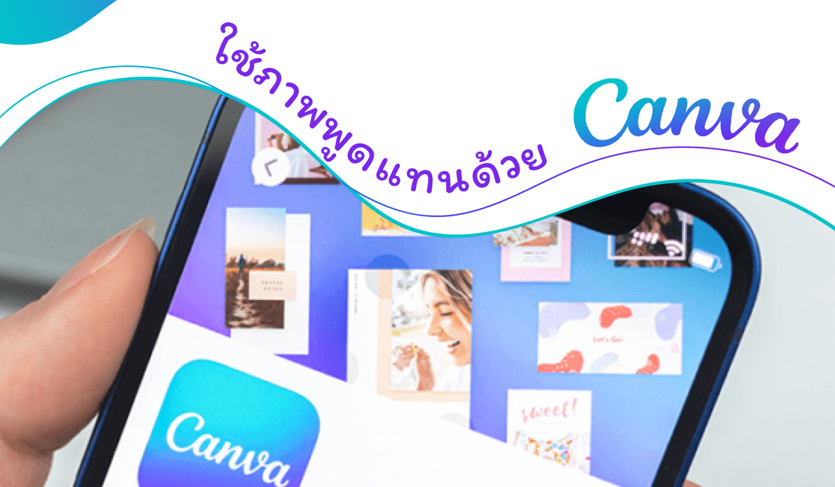 ใช้ภาพพูดแทนด้วย CANVA