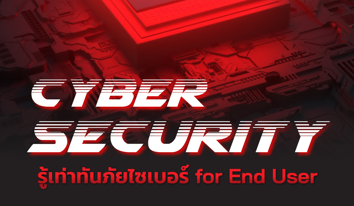 Cyber Security รู้เท่าทันภัยไซเบอร์ for End User