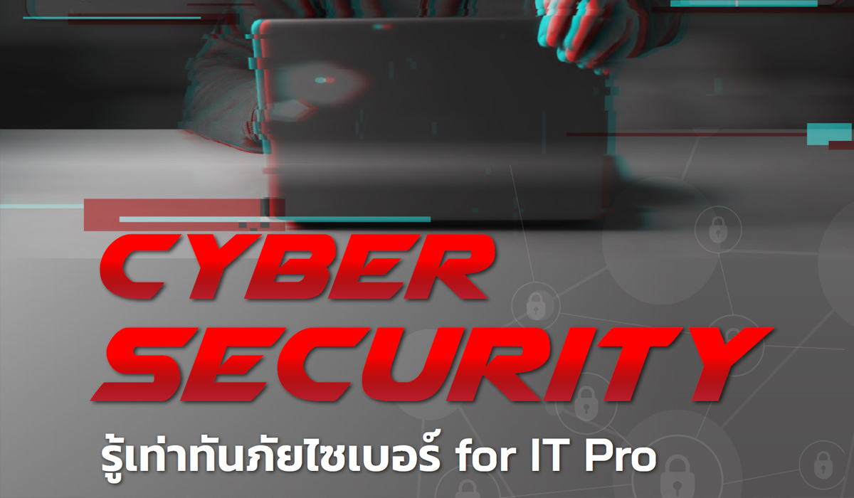 Cyber Security รู้เท่าทันภัยไซเบอร์ for IT Pro