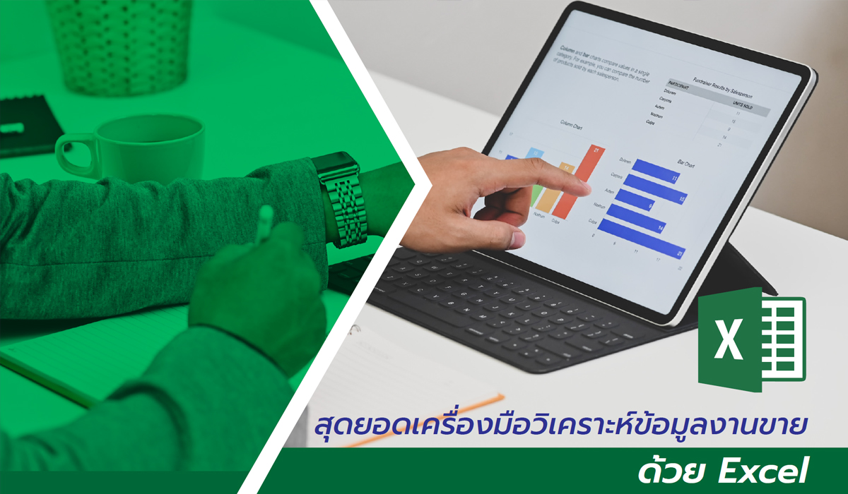 สุดยอดเครื่องมือวิเคราะห์ข้อมูลงานขายด้วย Excel