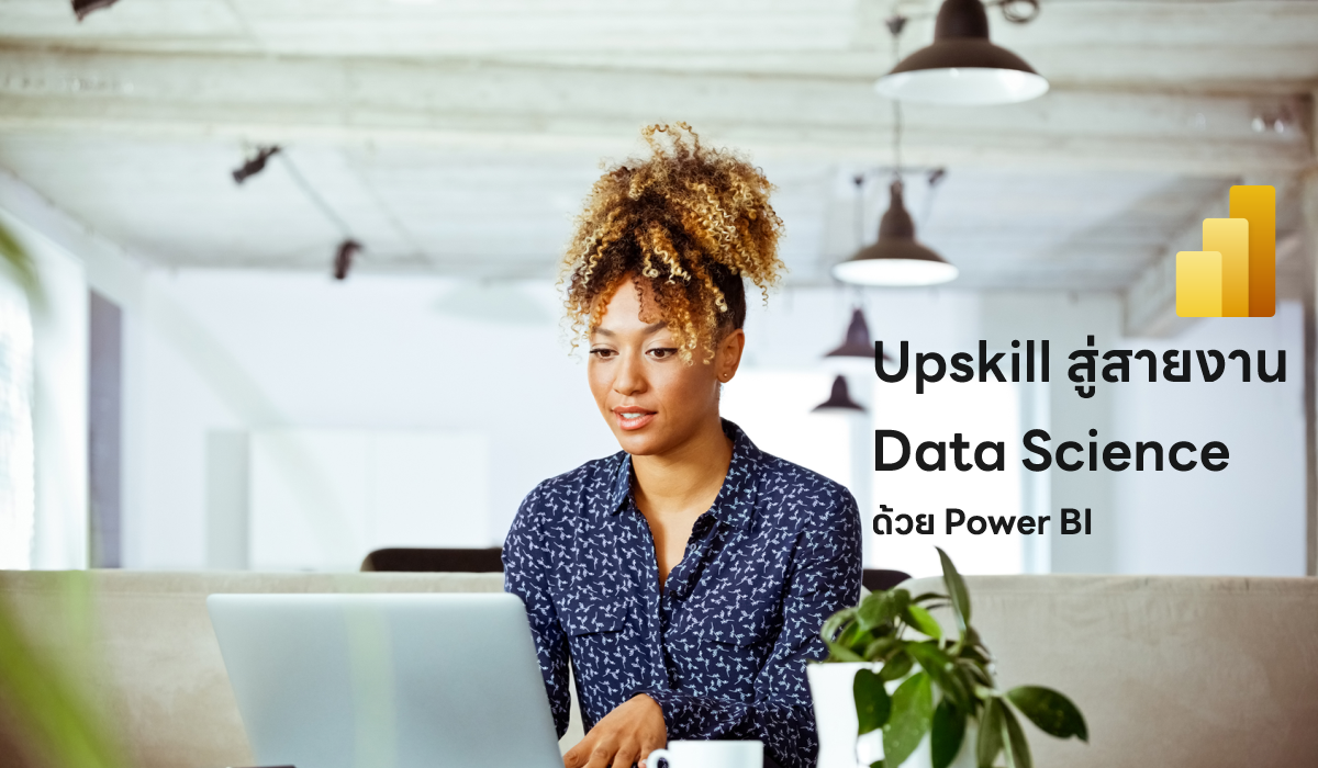 Upskill สู่สายงาน Data Science ด้วย Power BI