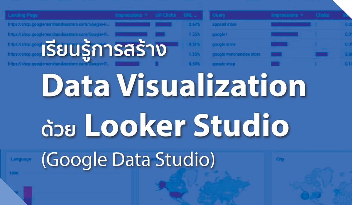 เรียนรู้การสร้าง Data Visualization ด้วย Looker Studio