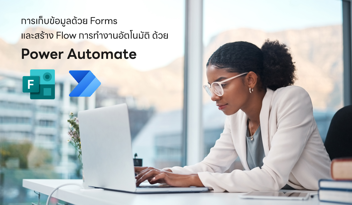 การเก็บข้อมูลด้วย Forms และสร้าง Flow การทำงานอัตโนมัติด้วย Power Automate