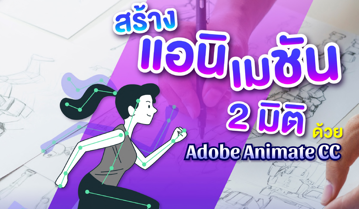 สร้างแอนิเมชัน 2 มิติด้วย Adobe Animate CC
