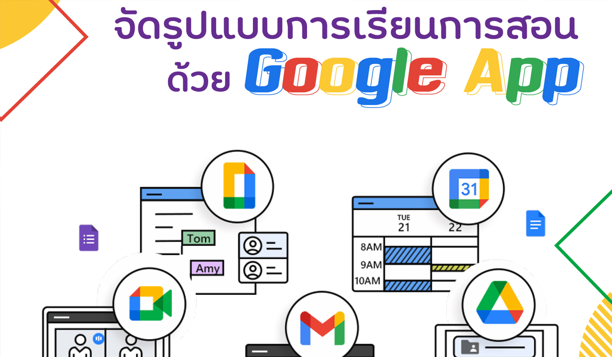 จัดรูปแบบการเรียนการสอนด้วย Google App