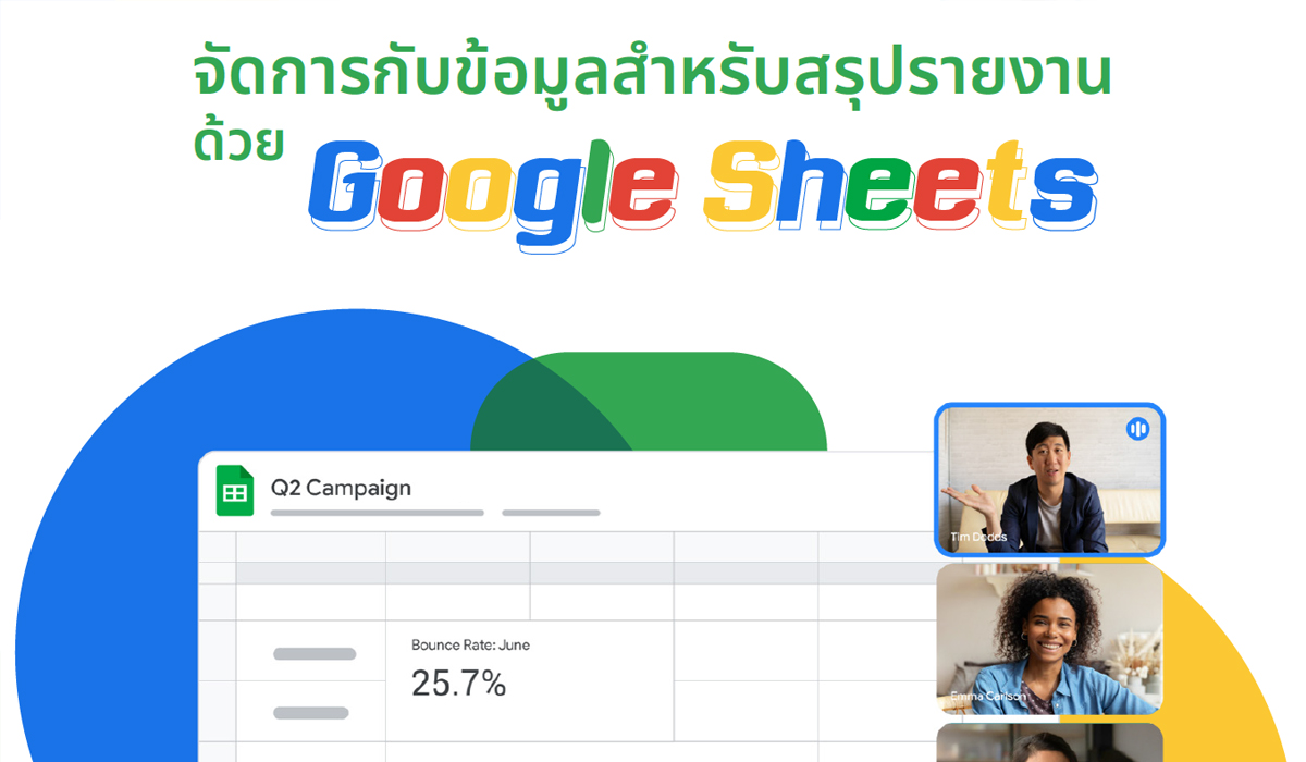 จัดการกับข้อมูลสำหรับสรุปรายงานด้วย Google Sheet