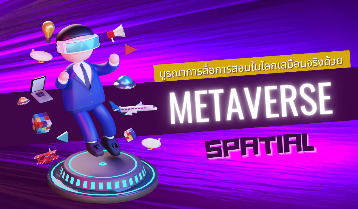 บูรณาการสื่อการสอนในโลกเสมือนจริงด้วย Metaverse Spatial