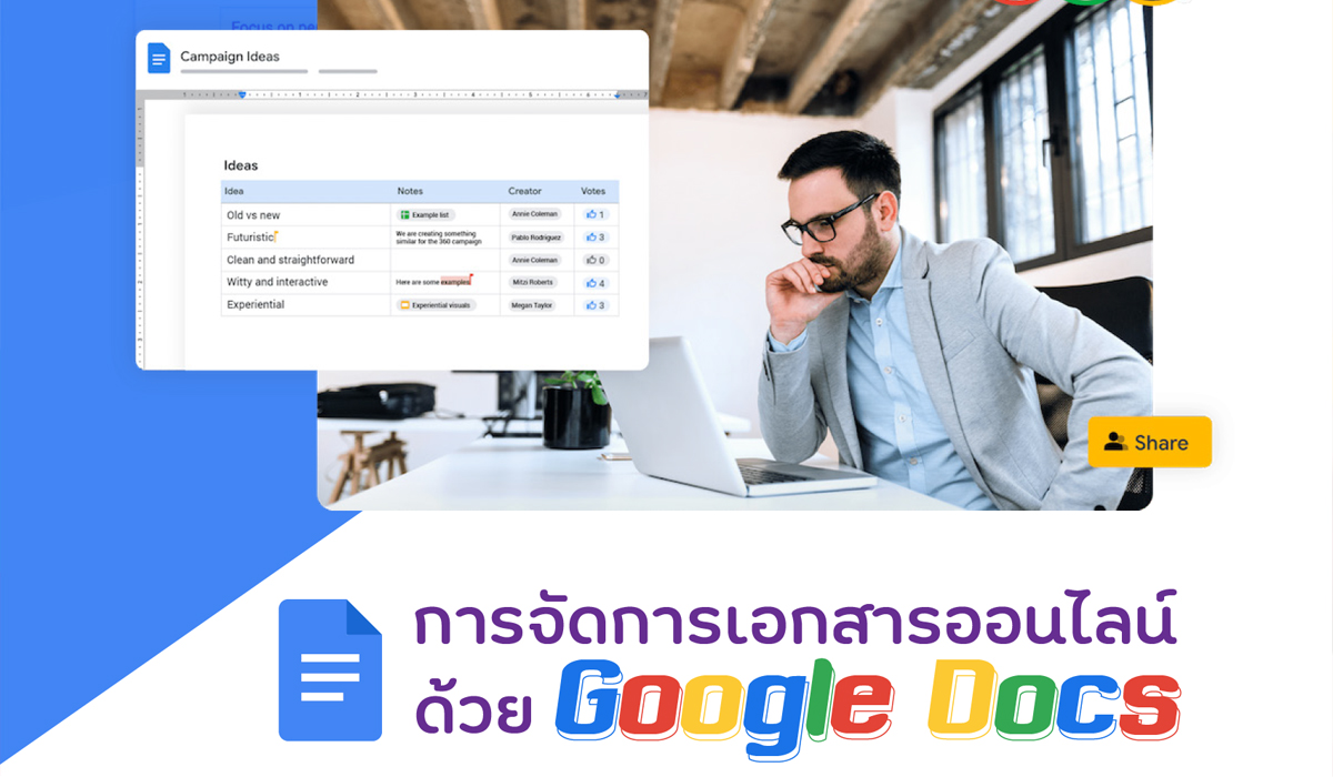 การจัดการเอกสารออนไลน์ด้วย Google Docs