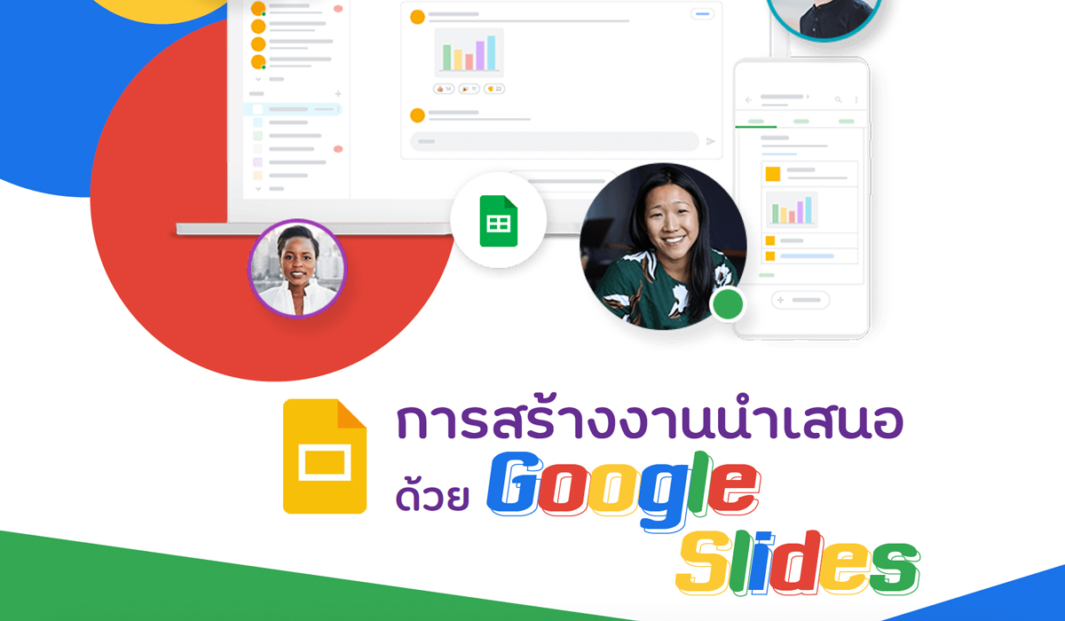 การสร้างงานนำเสนอด้วย Google Slides